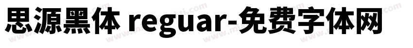思源黑体 reguar字体转换